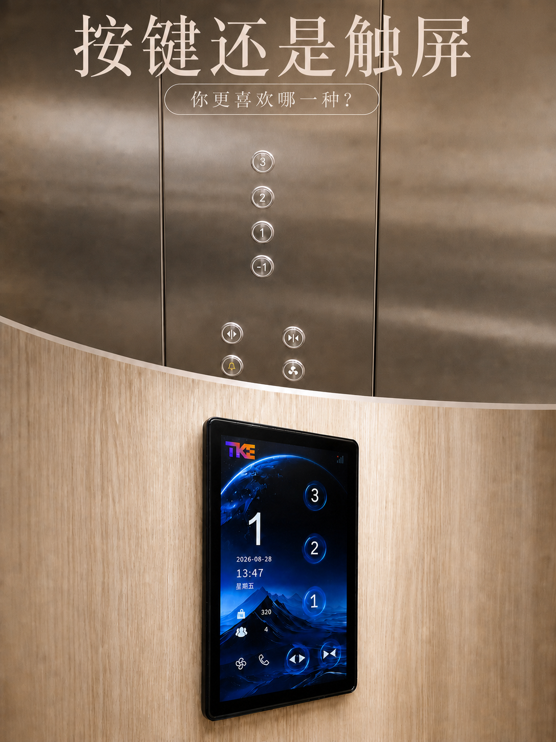 秦皇岛TKE家用电梯面板二选一：你站按键式，还是触屏式